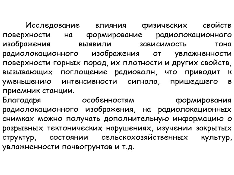 Исследование влияния физических свойств поверхности на формирование радиолокационного изображения выявили зависимость тона радиолокационного изображения